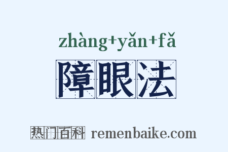 障眼法是什么意思的图片